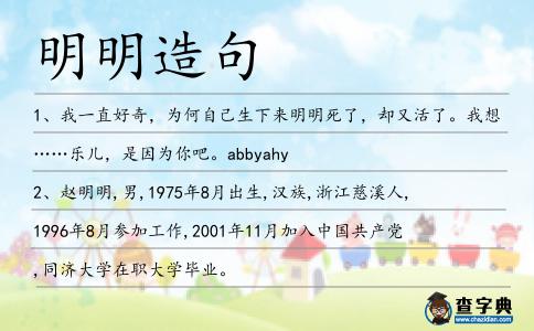 明明造句