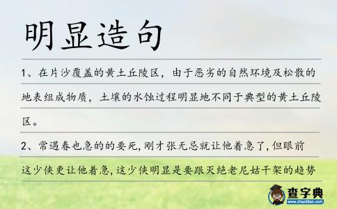 明顯造句