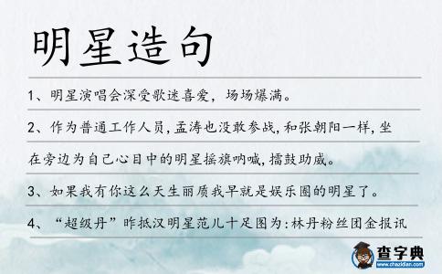 明星造句