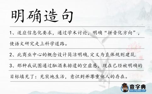 明確造句