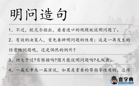 明問造句