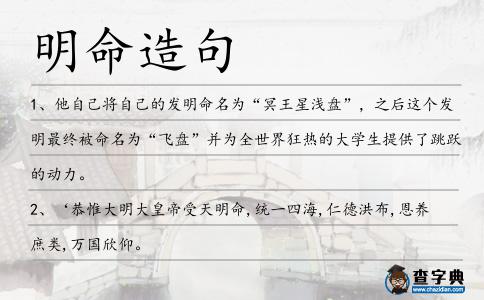 明命造句