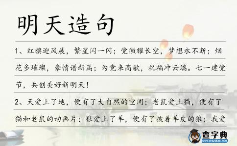 明天造句