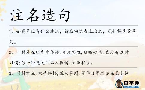 注名造句