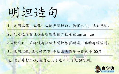 明坦造句