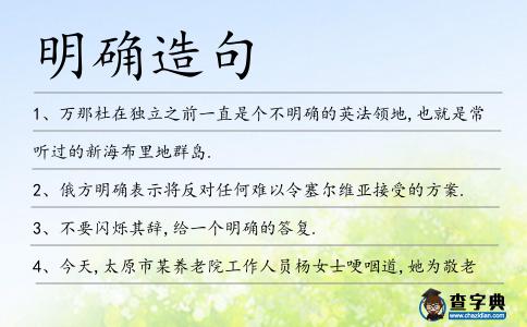 明確造句