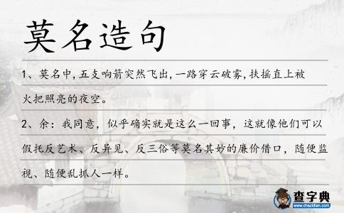 莫名造句