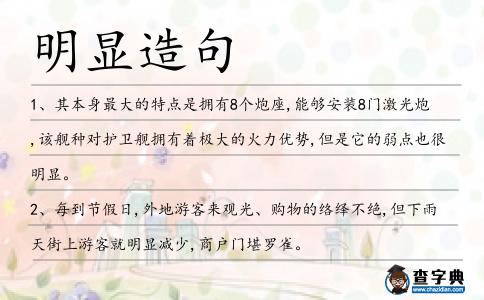 明顯造句