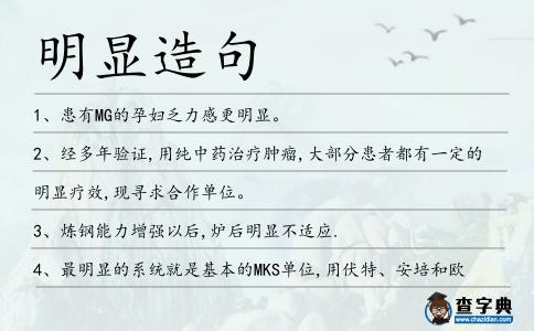 明顯造句