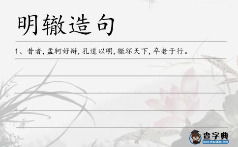 明轍造句