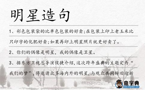 明星造句