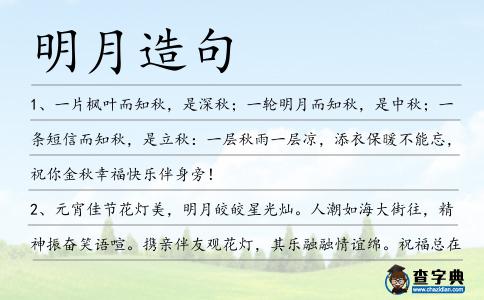 明月造句