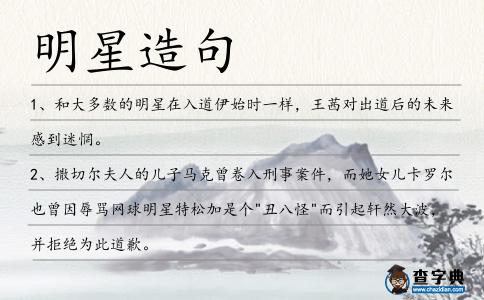 明星造句