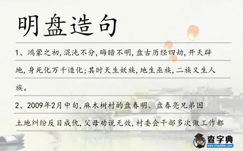 明盤造句