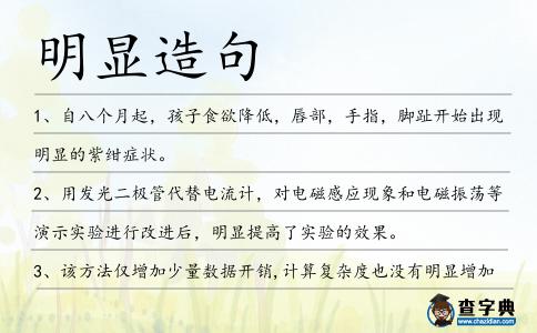 明顯造句