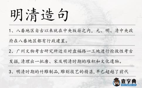 明清造句