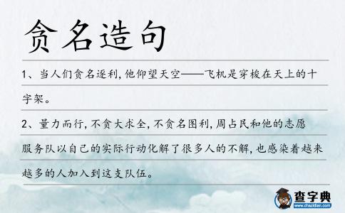 貪名造句