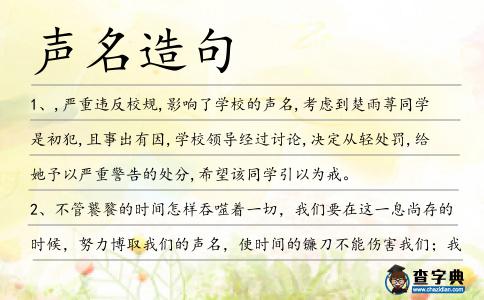 聲名造句