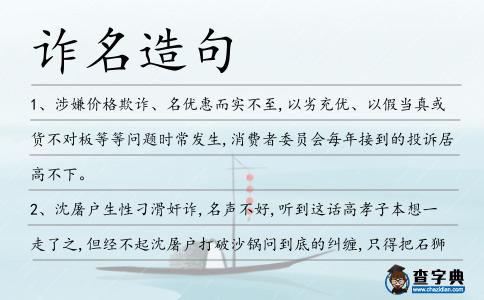 詐名造句