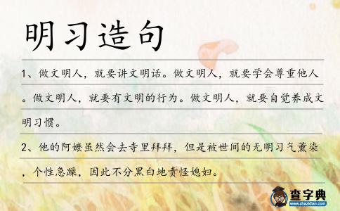 明習造句