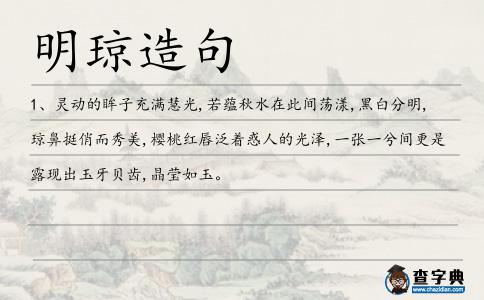 明瓊造句