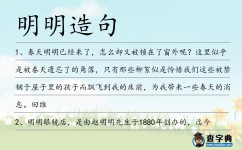 明明造句