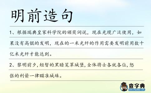 明前造句