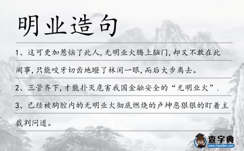 明業造句