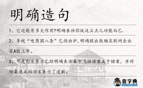 明確造句