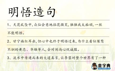 明悟造句