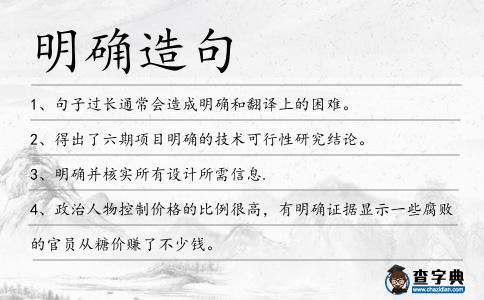 明確造句