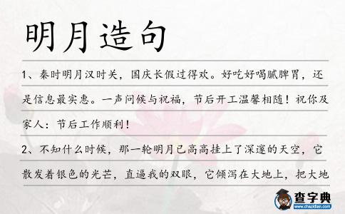 明月造句