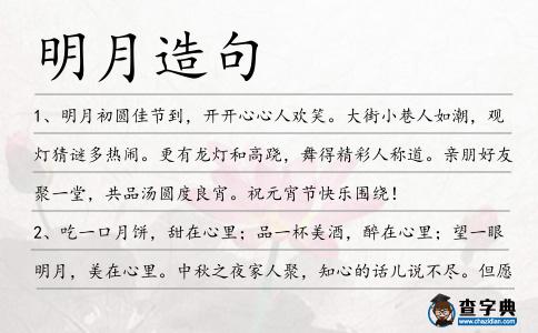 明月造句