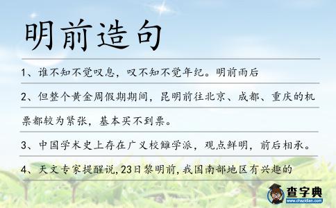 明前造句