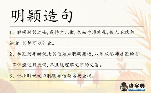 明穎造句