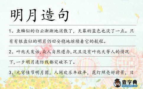 明月造句