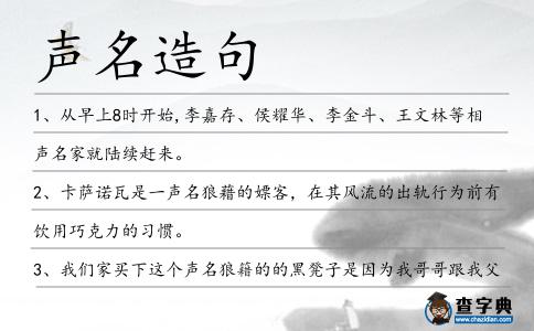 聲名造句