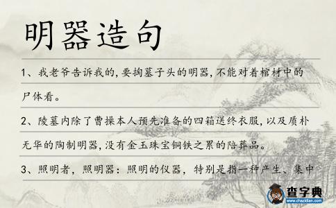 明器造句