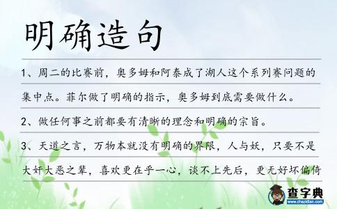 明確造句