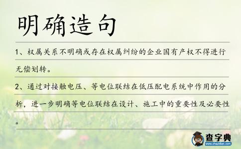 明確造句