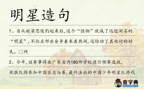 明星造句