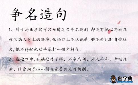 爭名造句