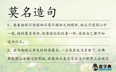 莫名造句