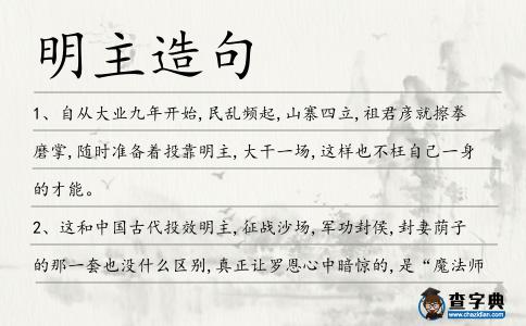 明主造句