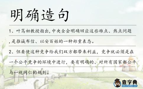 明確造句