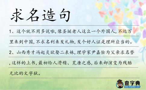 求名造句