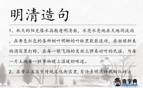 明清造句