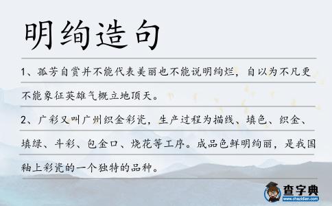 明絢造句