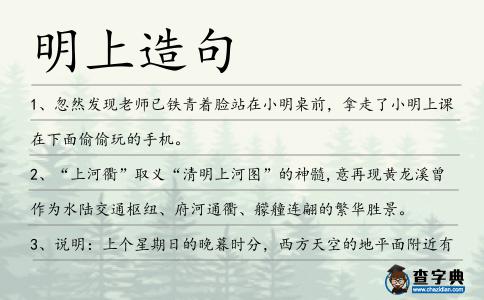 明上造句