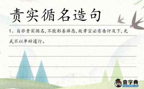 責(zé)實循名造句